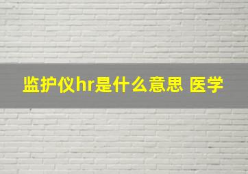 监护仪hr是什么意思 医学